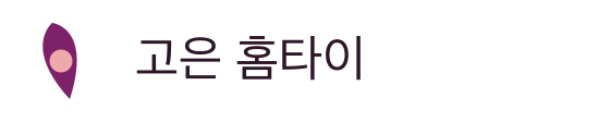 고은 홈타이